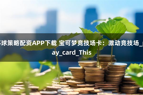 环球策略配资APP下载 宝可梦竞技场卡：激动竞技场_play_card_This