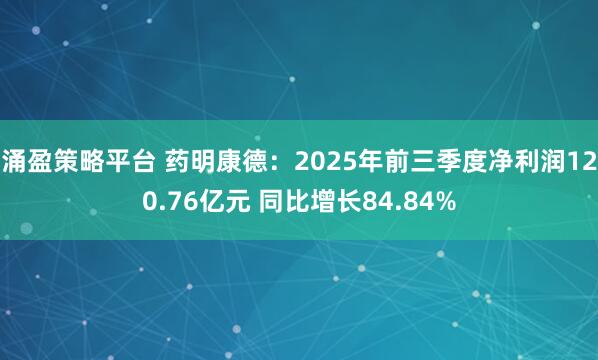 涌盈策略平台 药明康德：2025年前三季度净利润120.76亿元 同比增长84.84%