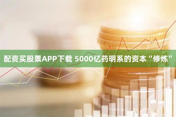 配资买股票APP下载 5000亿药明系的资本“修炼”