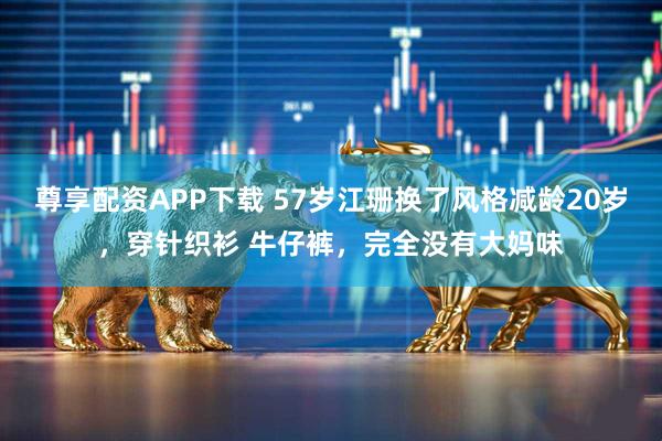 尊享配资APP下载 57岁江珊换了风格减龄20岁，穿针织衫 牛仔裤，完全没有大妈味